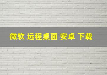 微软 远程桌面 安卓 下载